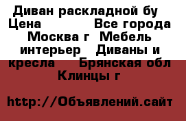 Диван раскладной бу › Цена ­ 4 000 - Все города, Москва г. Мебель, интерьер » Диваны и кресла   . Брянская обл.,Клинцы г.
